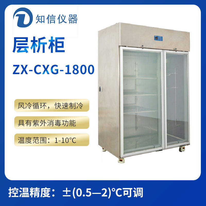 上海知信層析柜ZX-CXG-1800