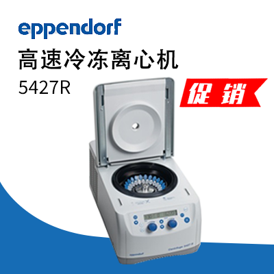 德國艾本德（Eppendorf）Centrifuge5427R高速冷凍離心機(jī)