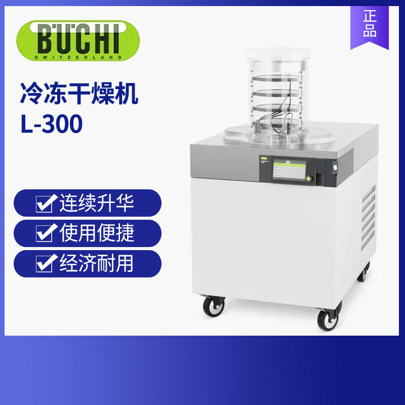 BUCHI瑞士步琦冷凍干燥機(jī) L-300