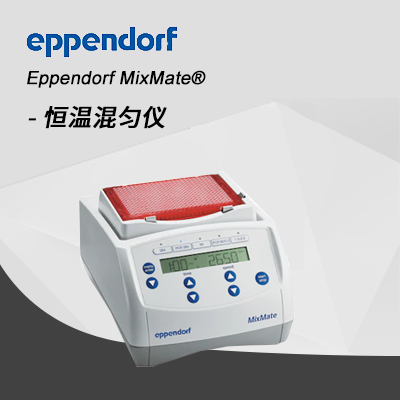 德國艾本德Eppendorf MixMate?恒溫混勻儀