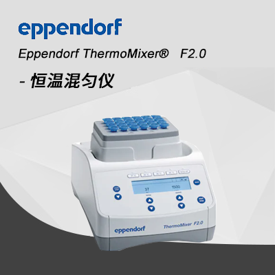 德國艾本德Eppendorf ThermoMixer? F2.0 恒溫混勻儀