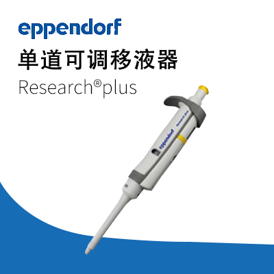 德國(guó)艾本德移液器單道可調(diào)2-20μL Eppendorf加樣器