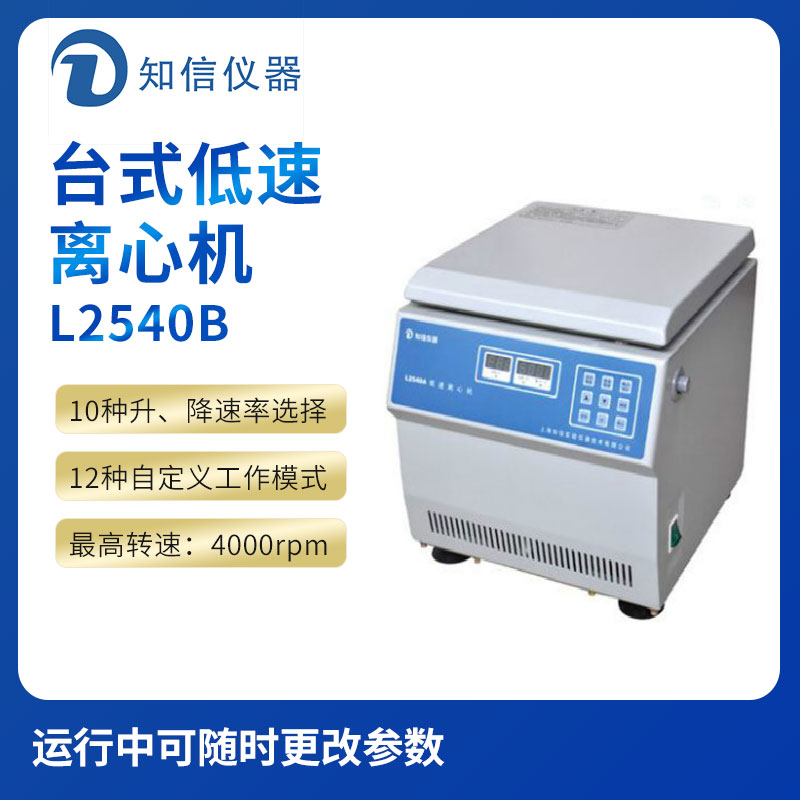 上海知信L2540B型臺(tái)式低速離心機(jī)