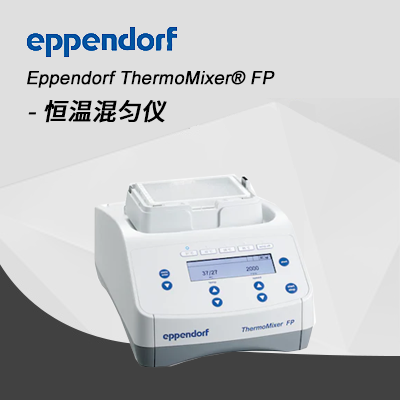 德國艾本德Eppendorf ThermoMixer? FP 恒溫混勻儀