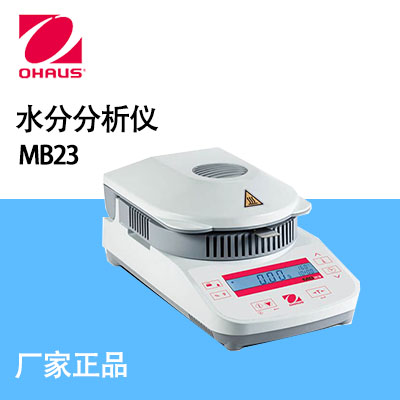 奧豪斯（OHAUS）-MB23ZH水分分析儀