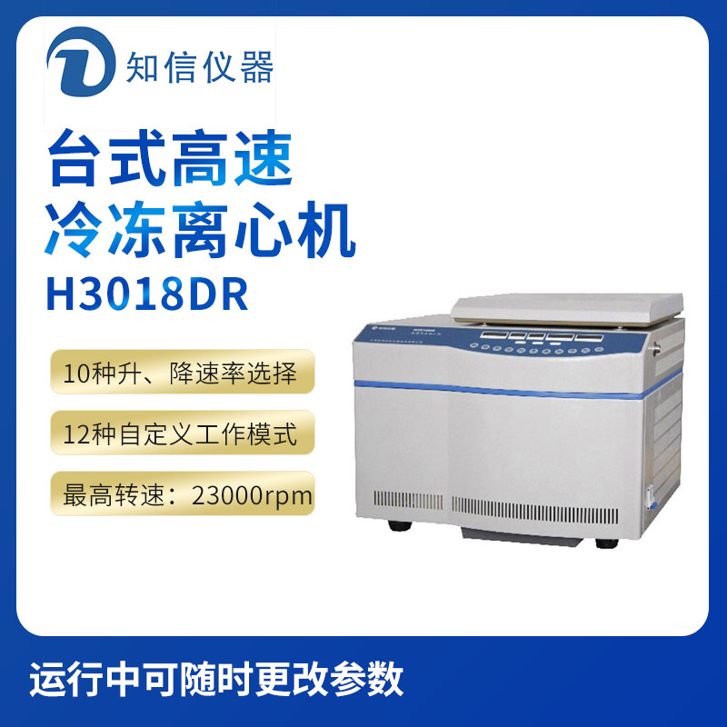 上海知信H3018DR型臺式高速冷凍離心機(jī)