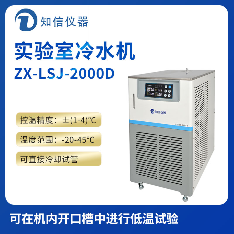 上海知信實驗室冷水機ZX-LSJ-2000D