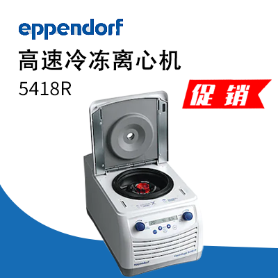 德國(guó)艾本德（Eppendorf）Centrifuge5418R高速冷凍離心機(jī)