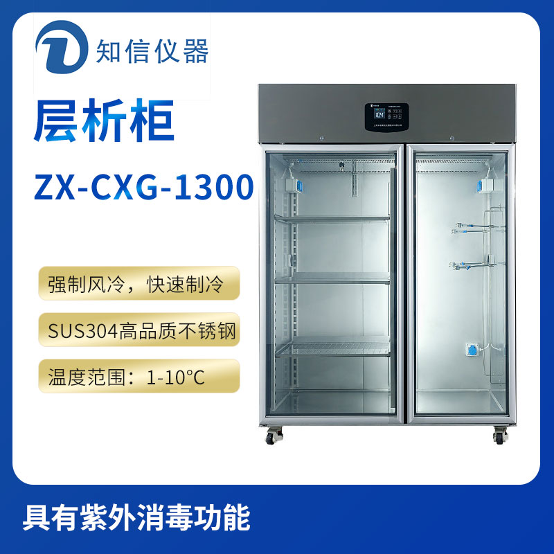 上海知信層析柜ZX-CXG-1300