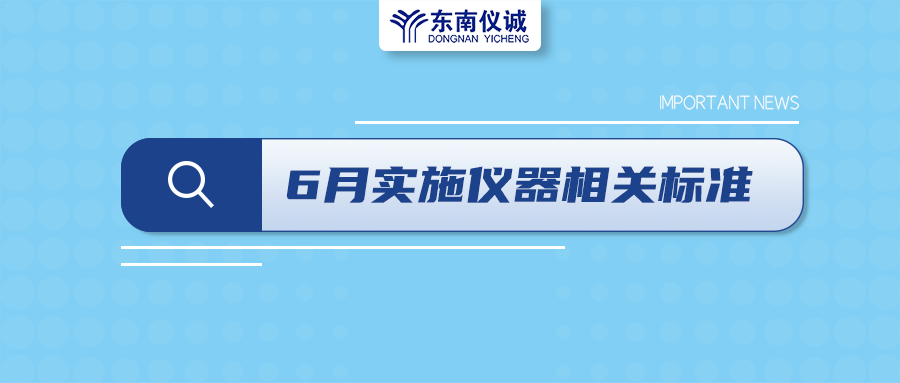 2022年6月起，這些儀器設(shè)備相關(guān)國家標(biāo)準(zhǔn)開始實(shí)施！