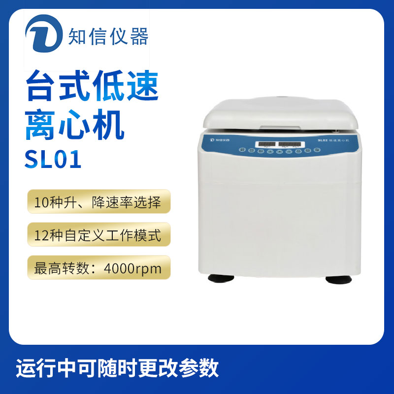 上海知信SL01型臺式低速離心機(jī)