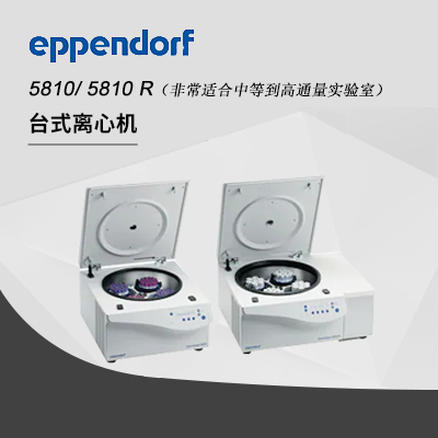 德國艾本德（Eppendorf）Centrifuge5810高速離心機（不含轉(zhuǎn)子）