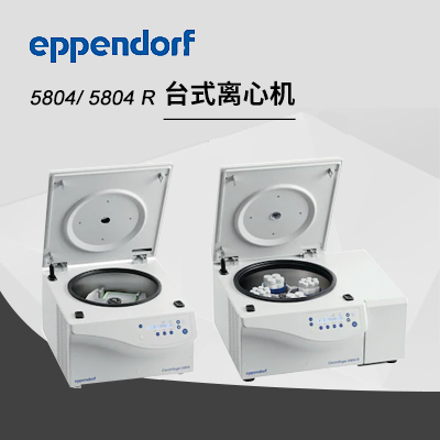 德國艾本德（Eppendorf）Centrifuge5804/5804R高速離心機(jī)