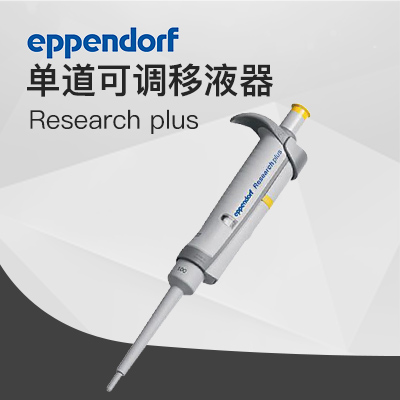 德國艾本德移液器單道可調(diào)2-20μL Eppendorf加樣器