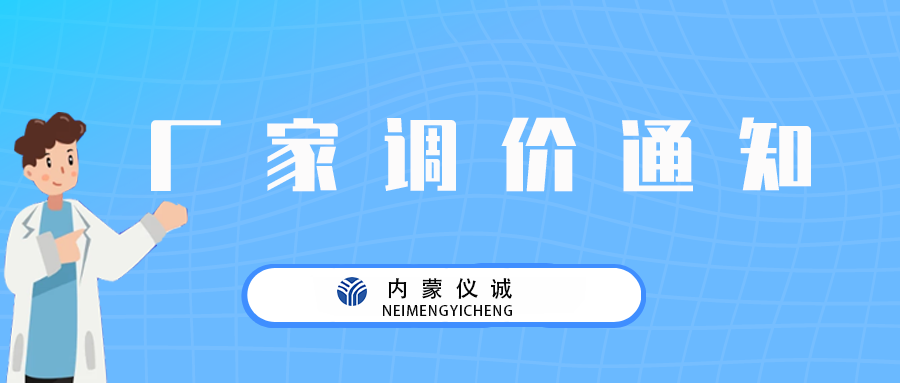 Eppendorf艾本德產(chǎn)品調(diào)價(jià)通知