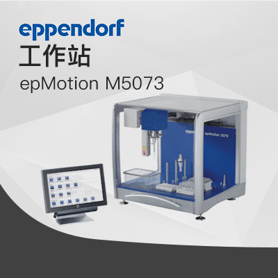 艾本德-epMotion M5073全自動(dòng) 核酸純化工作站