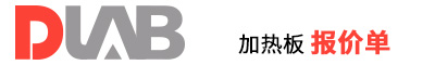 2022_大龍興創(chuàng)報(bào)價(jià)單（ 加熱板）