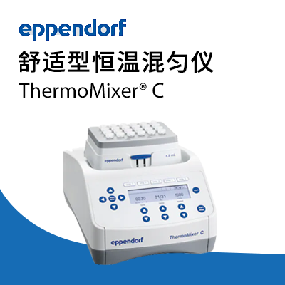 德國(guó)艾本德Eppendorf ThermoMixer? C 恒溫混勻儀