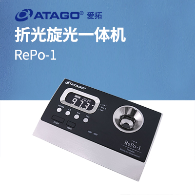 ATAGO（愛(ài)拓）RePo-1 A套裝 （甘蔗行業(yè)專(zhuān)用）折光旋光一體機(jī)