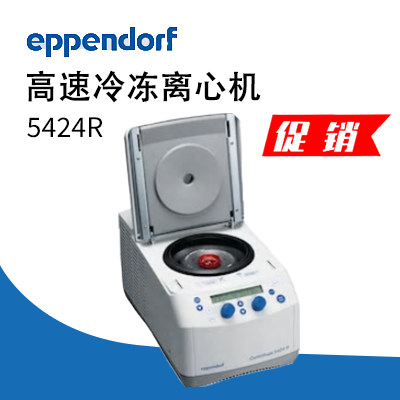 德國(guó)艾本德（Eppendorf）Centrifuge5424R 高速冷凍離心機(jī)