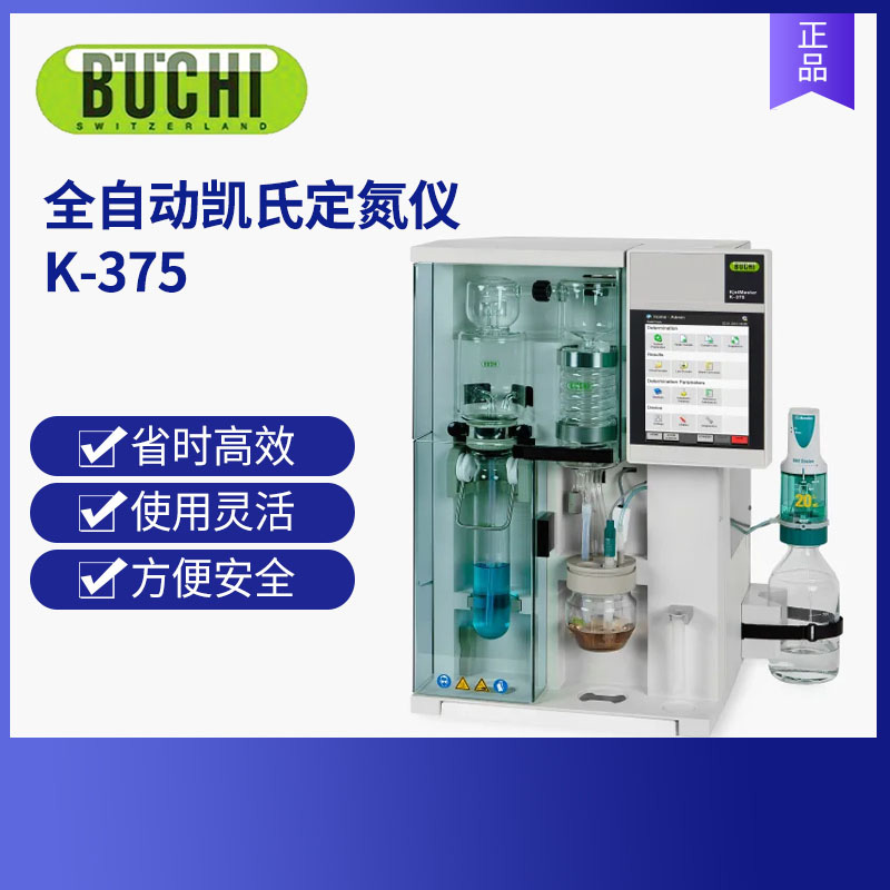 BUCHI瑞士步琦全自動(dòng)凱氏定氮儀 K-375 /K-376/K-377