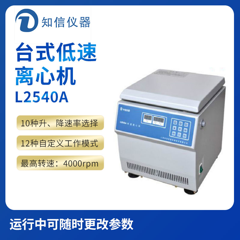 上海知信L2540A型臺式低速離心機(jī)