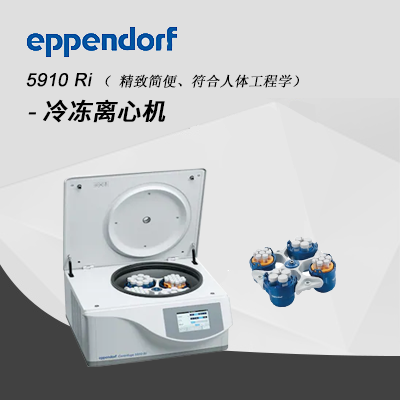 德國艾本德 5910R 高速冷凍離心機(jī) Eppendorf