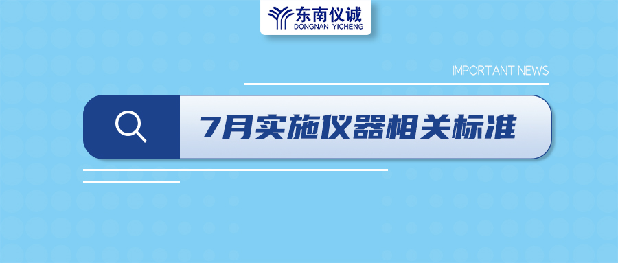 2022年7月起，這些儀器設(shè)備相關(guān)國家標(biāo)準(zhǔn)開始實(shí)施！