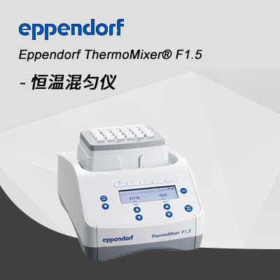 德國(guó)艾本德Eppendorf ThermoMixer? F1.5 恒溫混勻儀