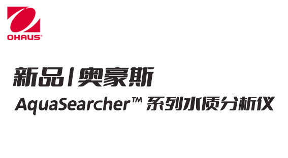 新品 | 奧豪斯攜 AquaSearcher?? 系列水質(zhì)分析儀產(chǎn)品亮相 BCEIA 2021