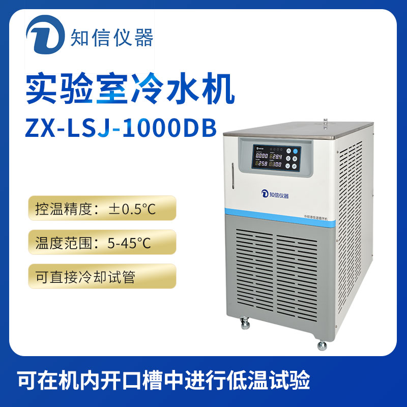 上海知信實驗室冷水機ZX-LSJ-1000DB