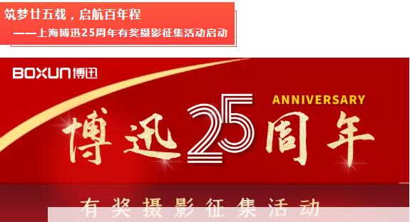 上海博迅25周年有獎(jiǎng)攝影征集活動(dòng)啟動(dòng)!