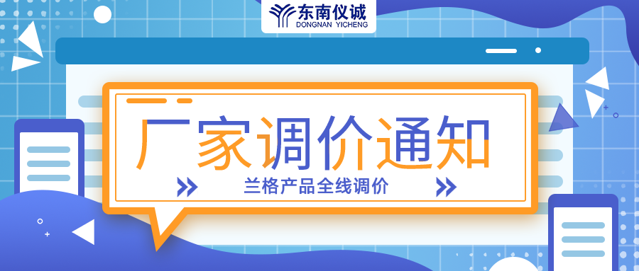 蘭格蠕動泵、注射泵等全線產(chǎn)品調(diào)價通知