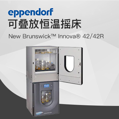 德國(guó)艾本德（Eppendorf）New Brunswick ?Innova ?42R恒溫?fù)u床