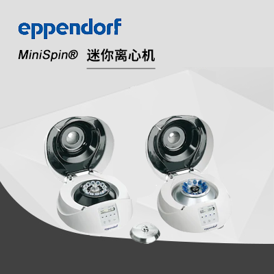 德國艾本德MiniSpin?迷你離心機