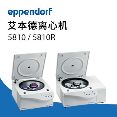 德國(guó)艾本德 5810R 高速冷凍離心機(jī) Eppendorf