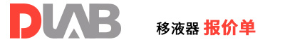 2022_大龍興創(chuàng)報(bào)價(jià)單（移液器）