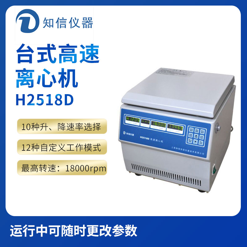 上海知信H2518D型臺(tái)式高速離心機(jī)