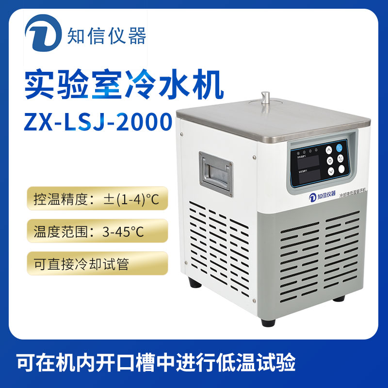 上海知信實驗室冷水機ZX-LSJ-2000