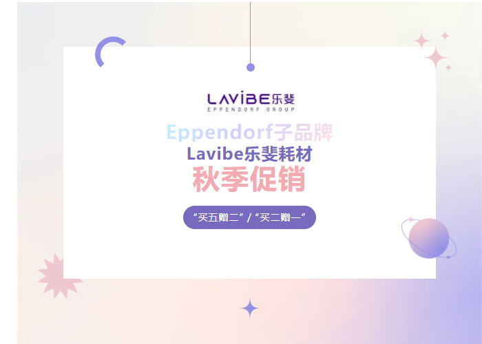 秋季促銷(xiāo)：Lavibe樂(lè)斐耗材多買(mǎi)多贈(zèng)！