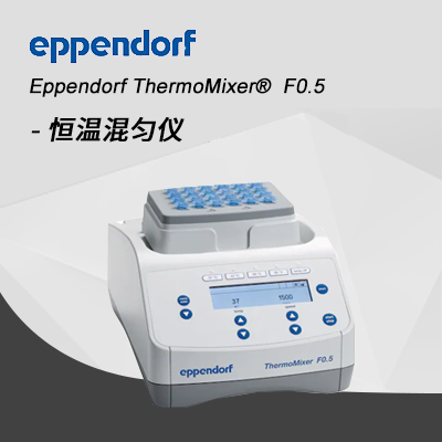 德國艾本德Eppendorf ThermoMixer? F0.5 恒溫混勻儀