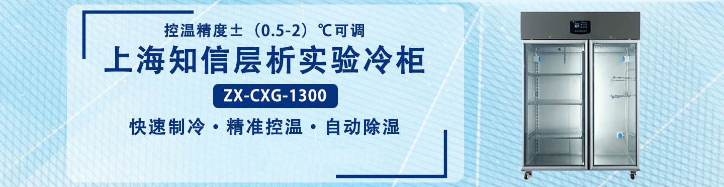 上海知信層析實(shí)驗(yàn)冷柜